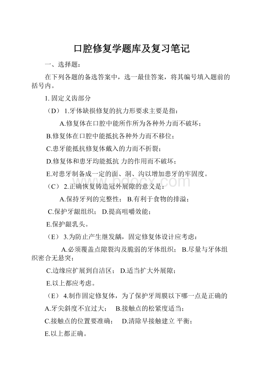 口腔修复学题库及复习笔记.docx