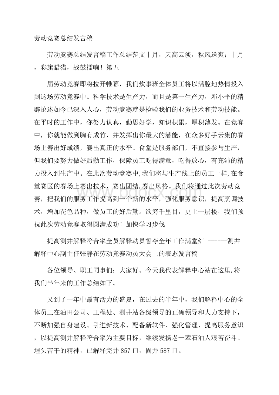 劳动竞赛总结发言稿.docx_第1页