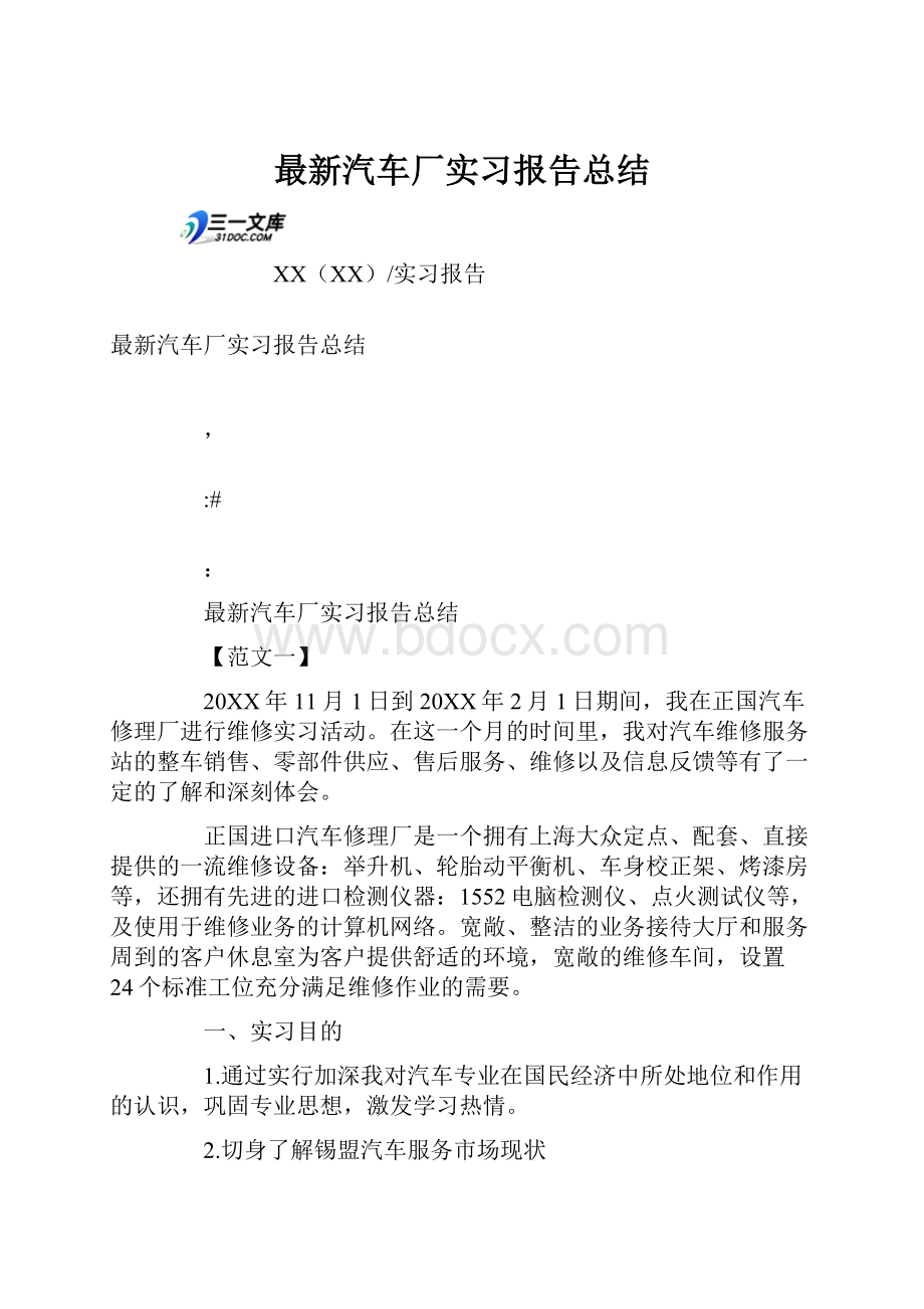 最新汽车厂实习报告总结.docx