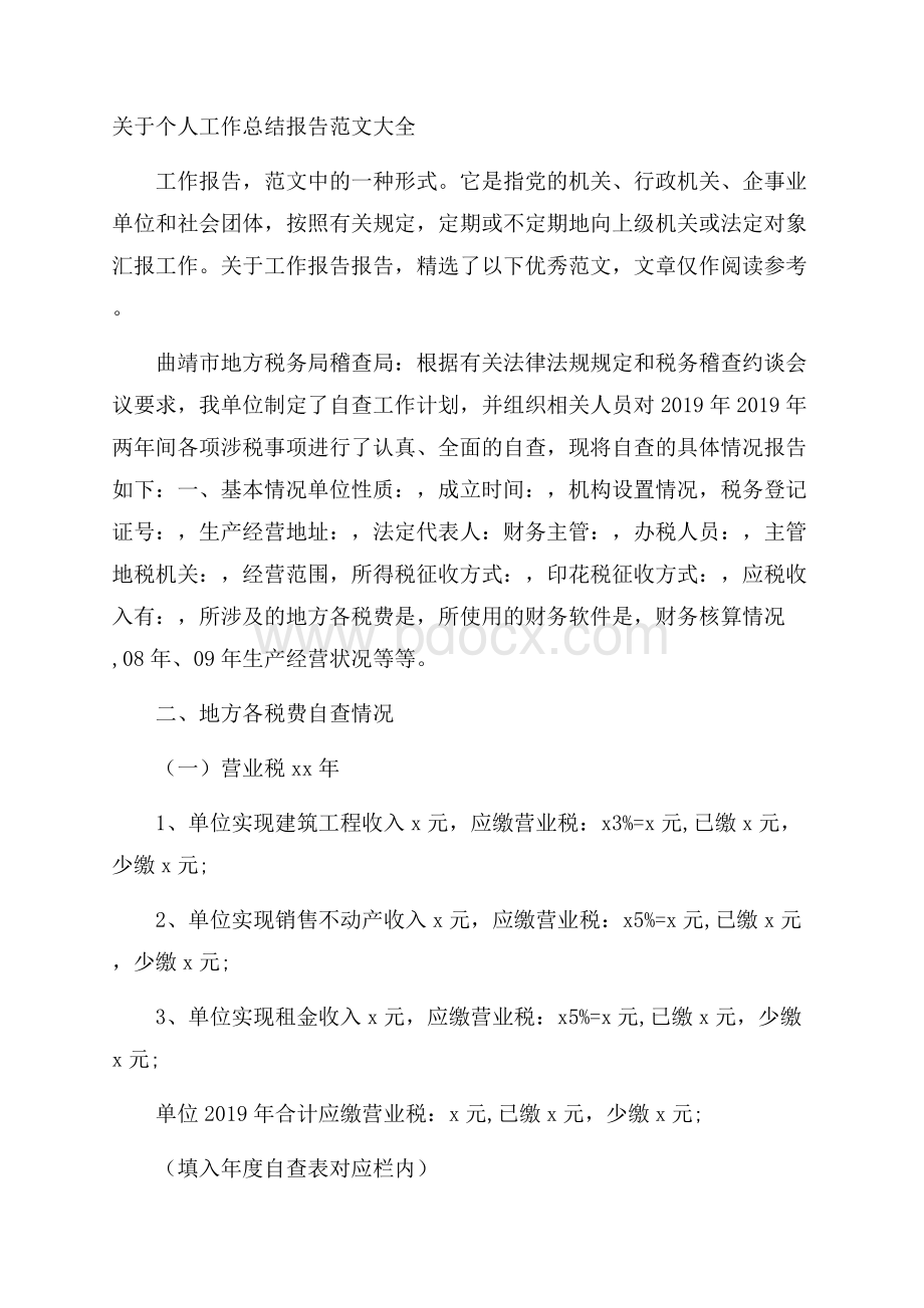 关于个人工作总结报告范文大全.docx