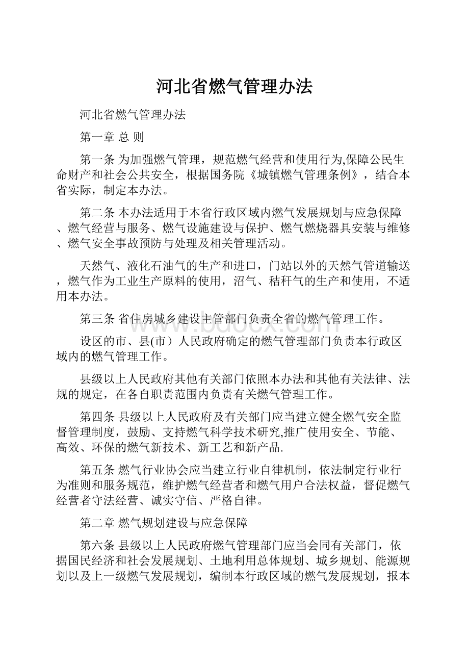 河北省燃气管理办法.docx_第1页