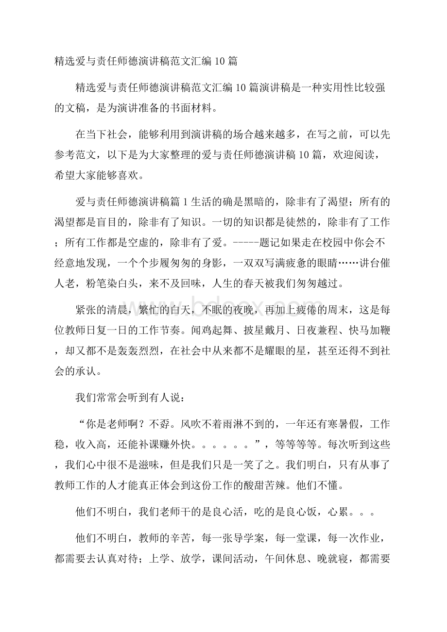 精选爱与责任师德演讲稿范文汇编10篇.docx