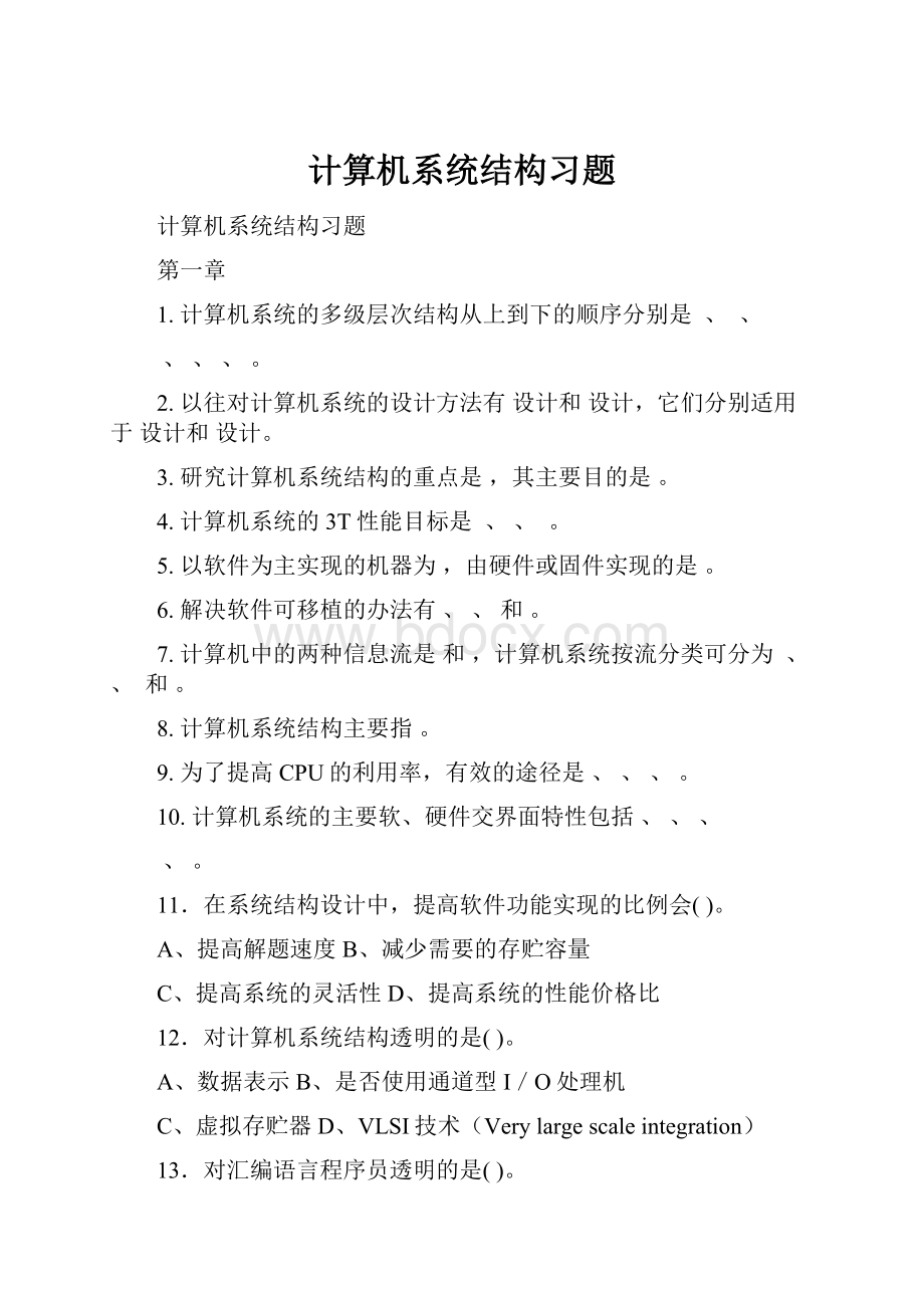 计算机系统结构习题.docx_第1页