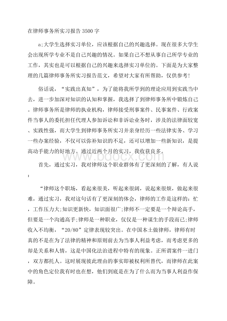 在律师事务所实习报告3500字.docx_第1页