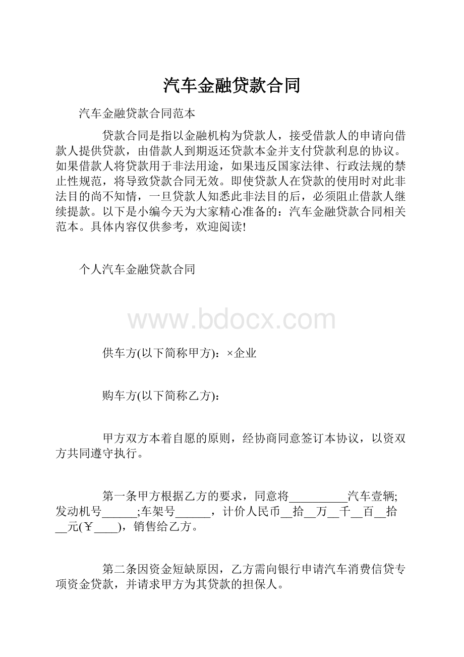 汽车金融贷款合同.docx