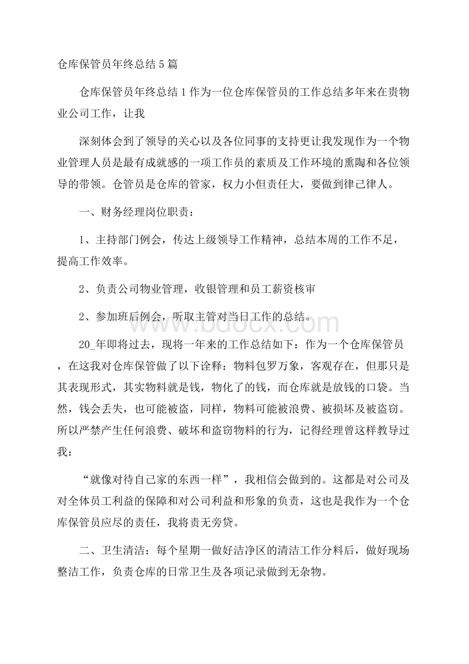 仓库保管员年终总结5篇.docx_第1页