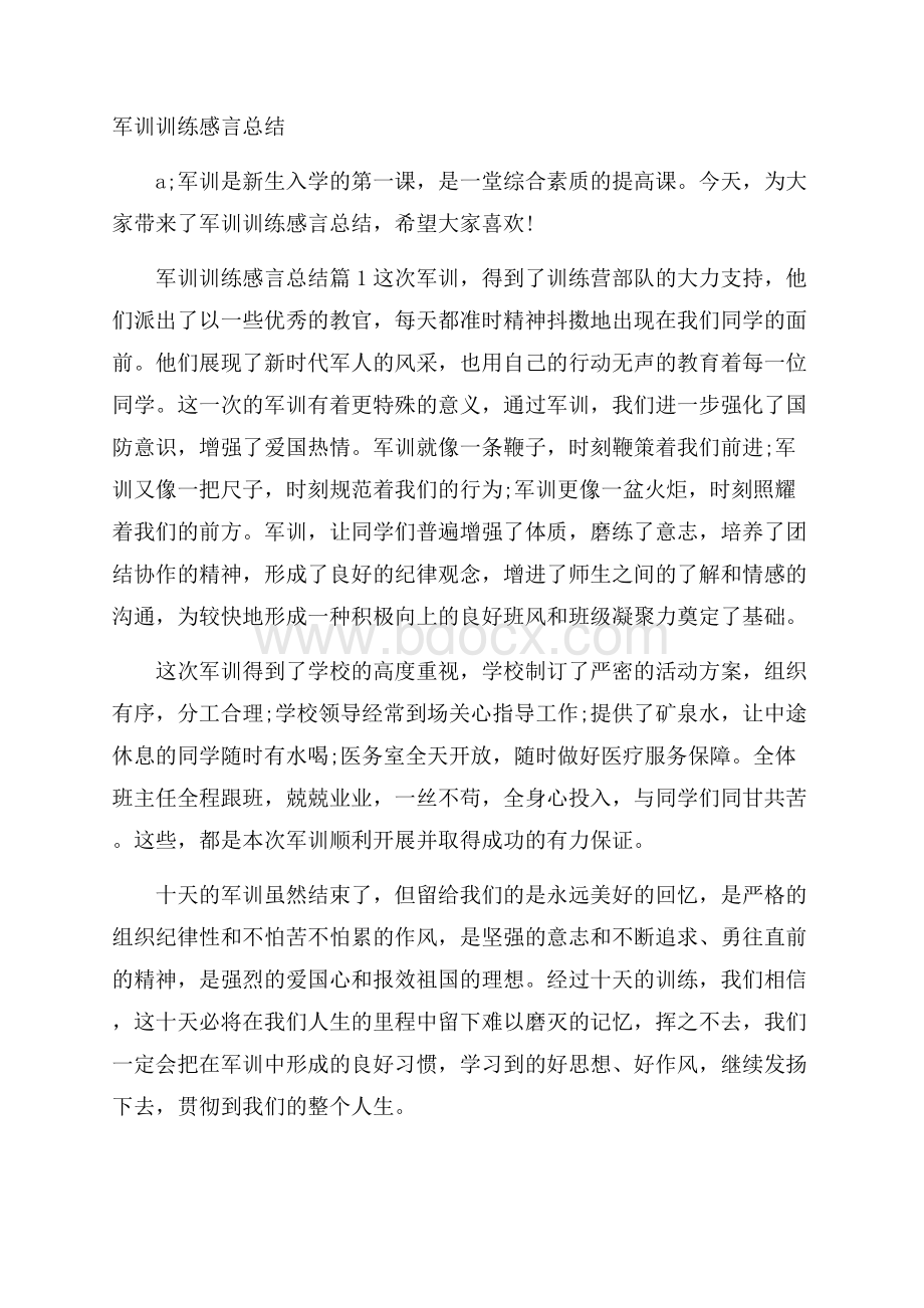 军训训练感言总结.docx_第1页