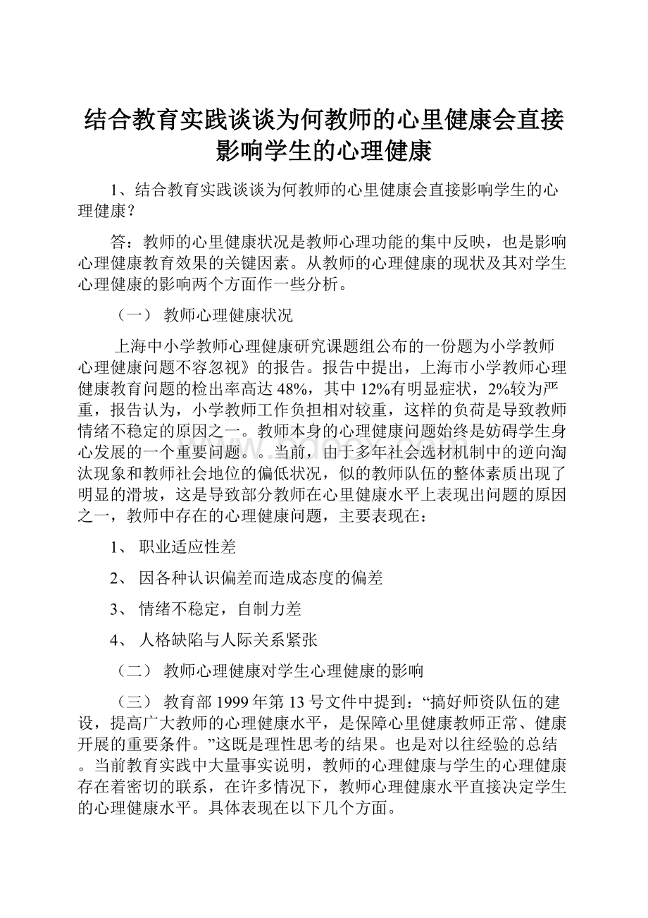 结合教育实践谈谈为何教师的心里健康会直接影响学生的心理健康.docx