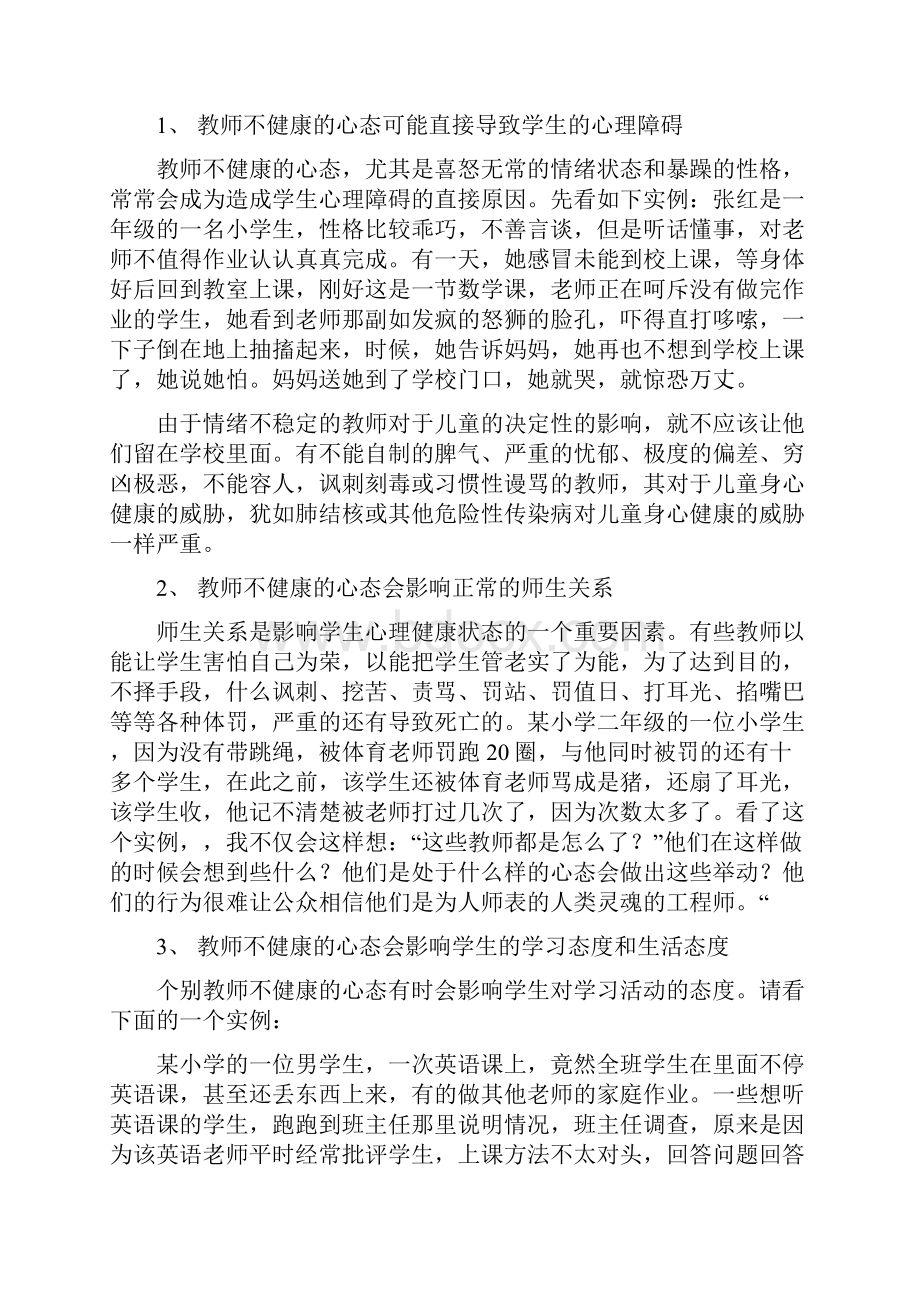 结合教育实践谈谈为何教师的心里健康会直接影响学生的心理健康.docx_第2页