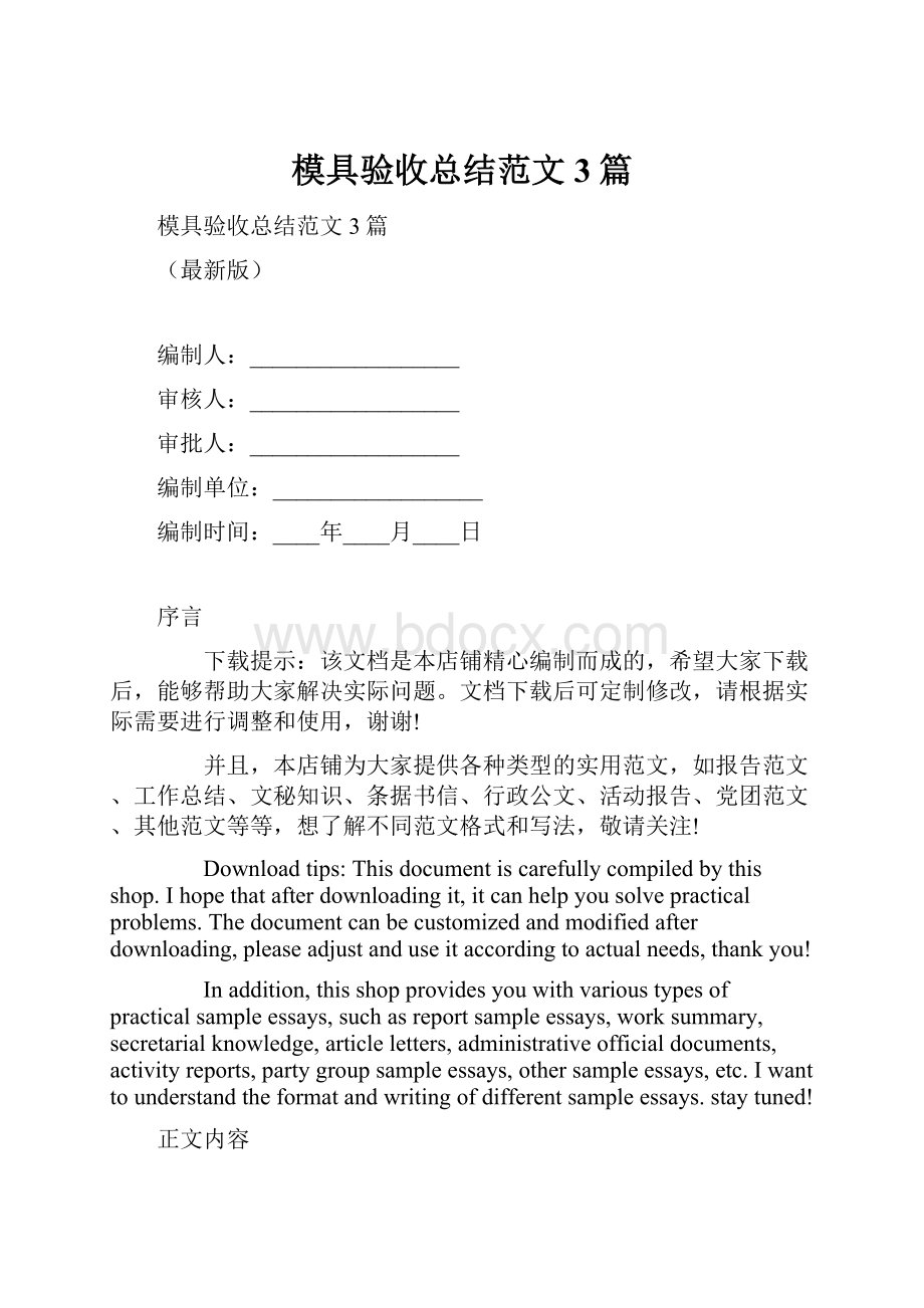 模具验收总结范文3篇.docx_第1页