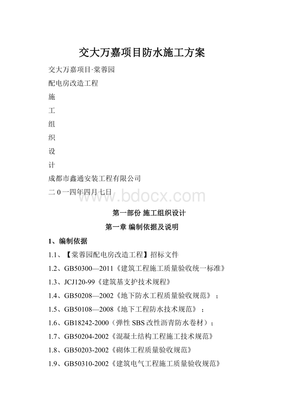 交大万嘉项目防水施工方案.docx_第1页