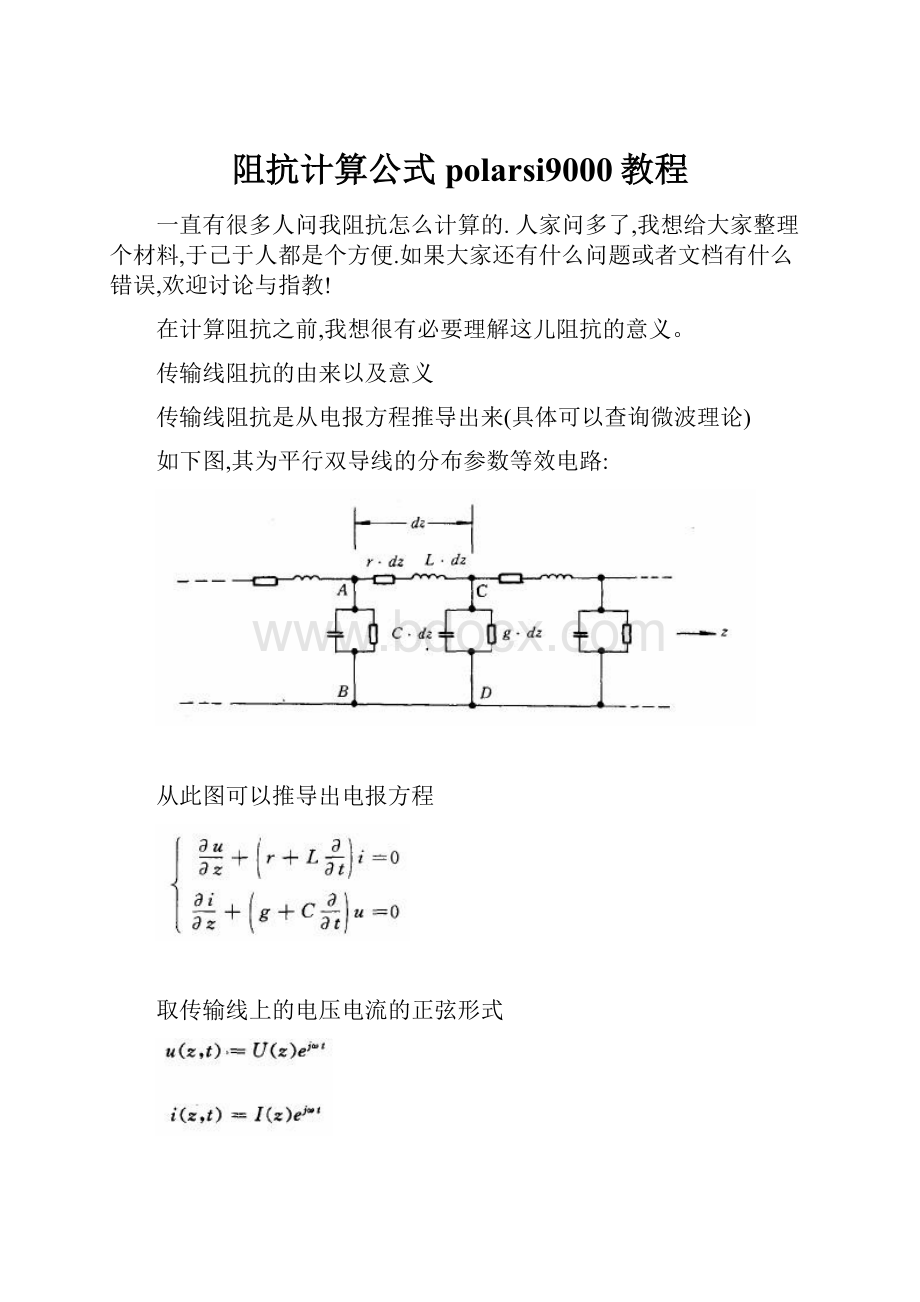 阻抗计算公式polarsi9000教程.docx_第1页