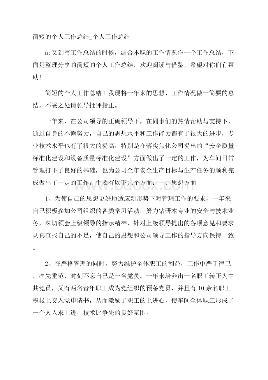 简短的个人工作总结_个人工作总结.docx