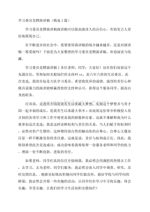 学习委员竞聘演讲稿(精选3篇).docx