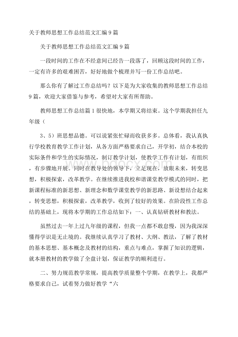 关于教师思想工作总结范文汇编9篇.docx