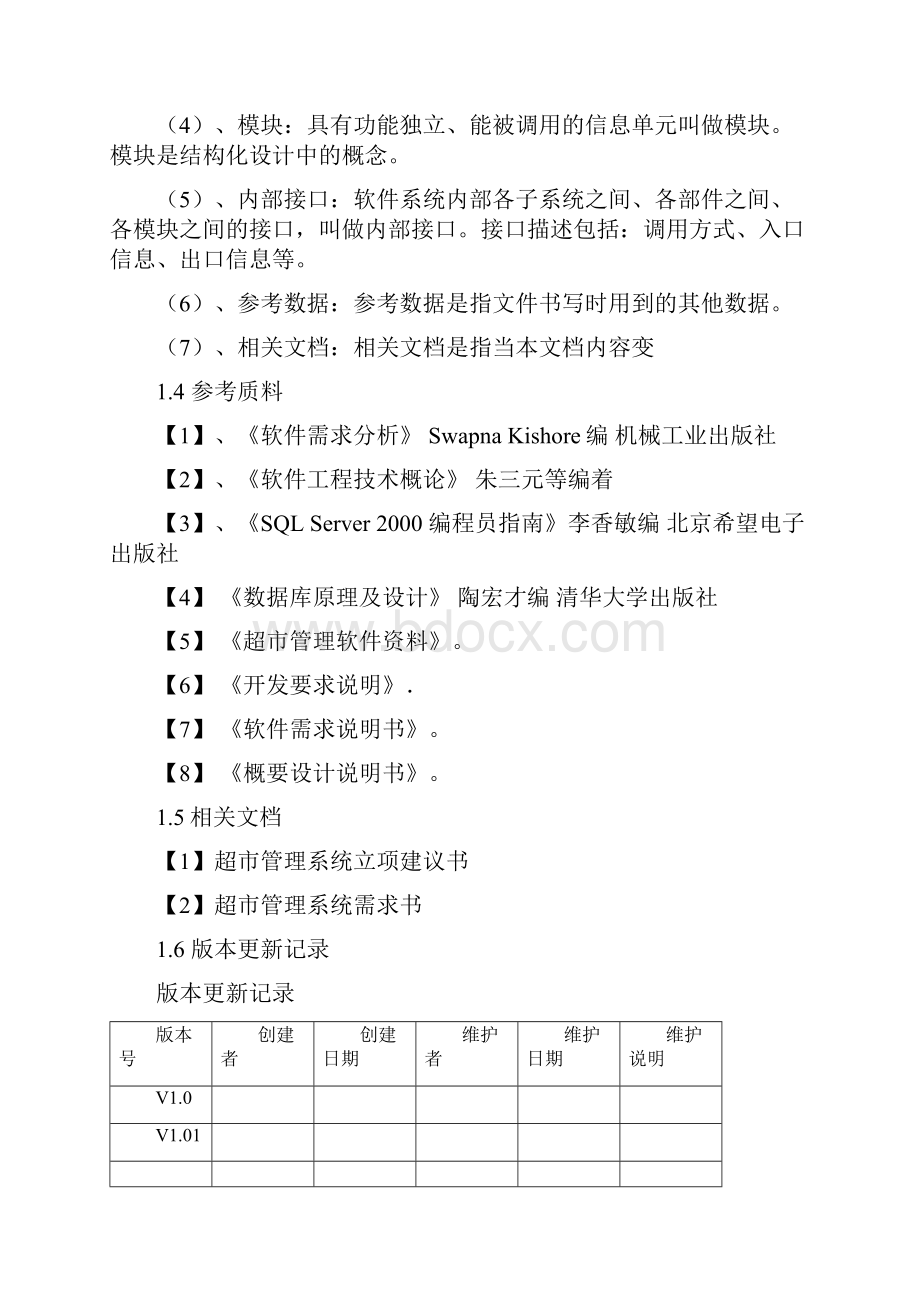 终稿超市管理系统项目开发应用项目商业计划书.docx_第2页