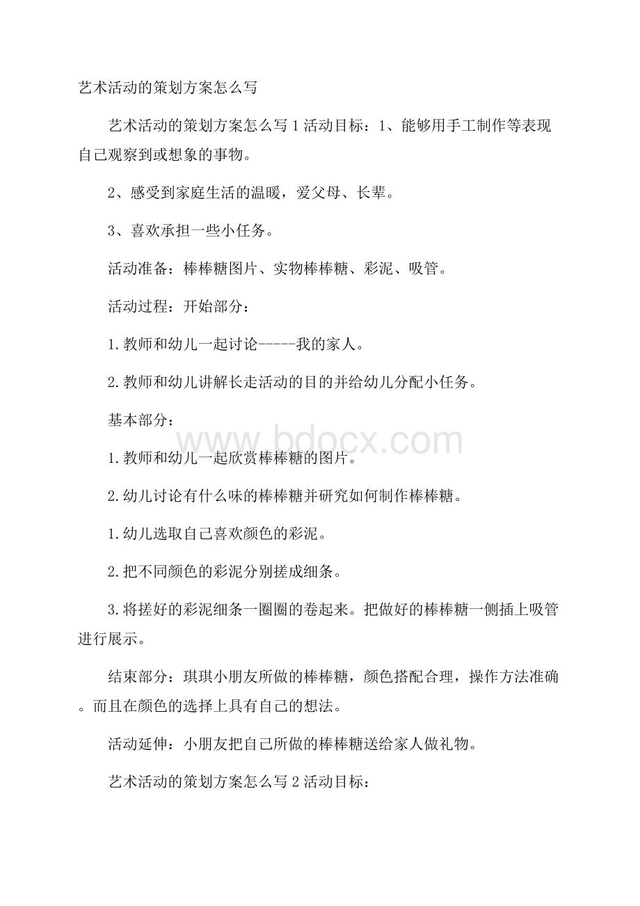 艺术活动的策划方案怎么写.docx