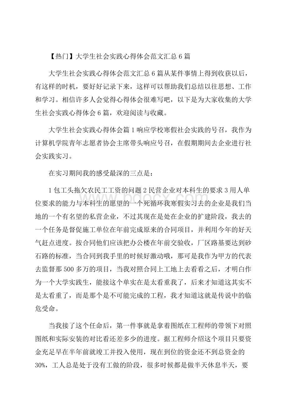 热门大学生社会实践心得体会范文汇总6篇.docx_第1页