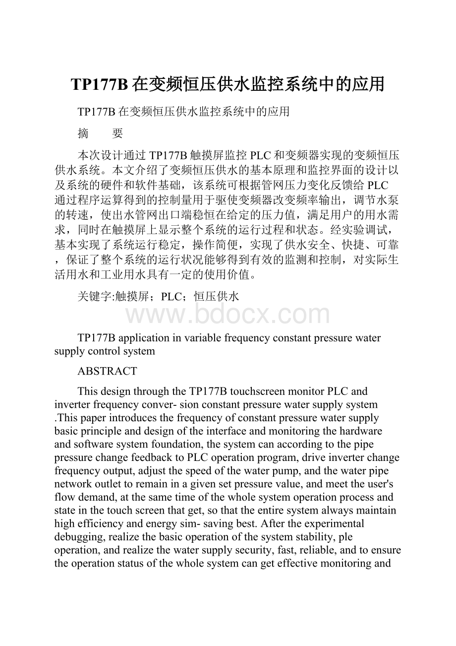 TP177B在变频恒压供水监控系统中的应用.docx_第1页