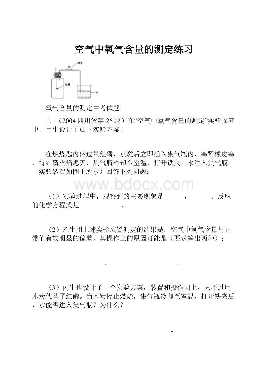 空气中氧气含量的测定练习.docx_第1页