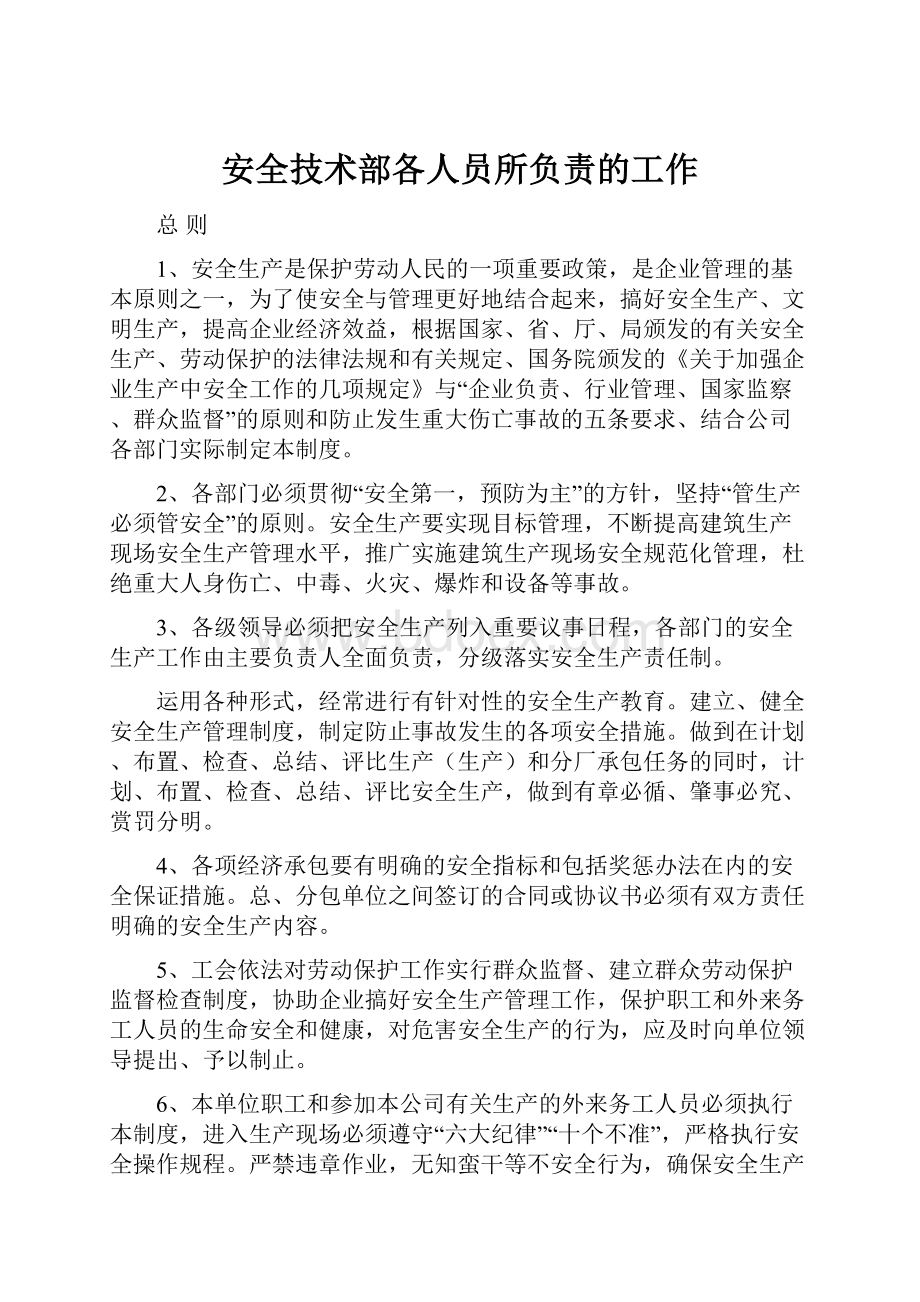 安全技术部各人员所负责的工作.docx_第1页