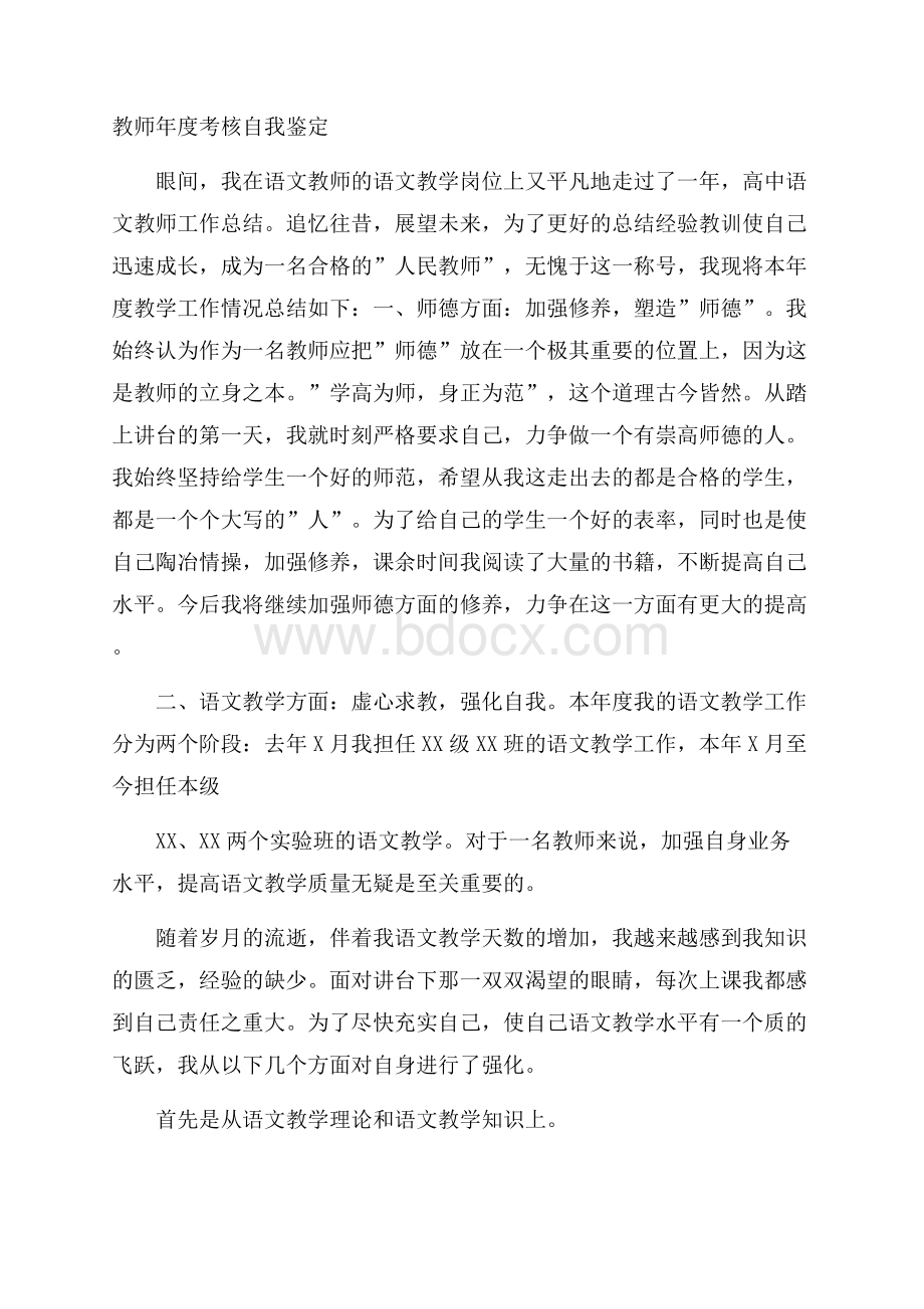 教师年度考核自我鉴定.docx