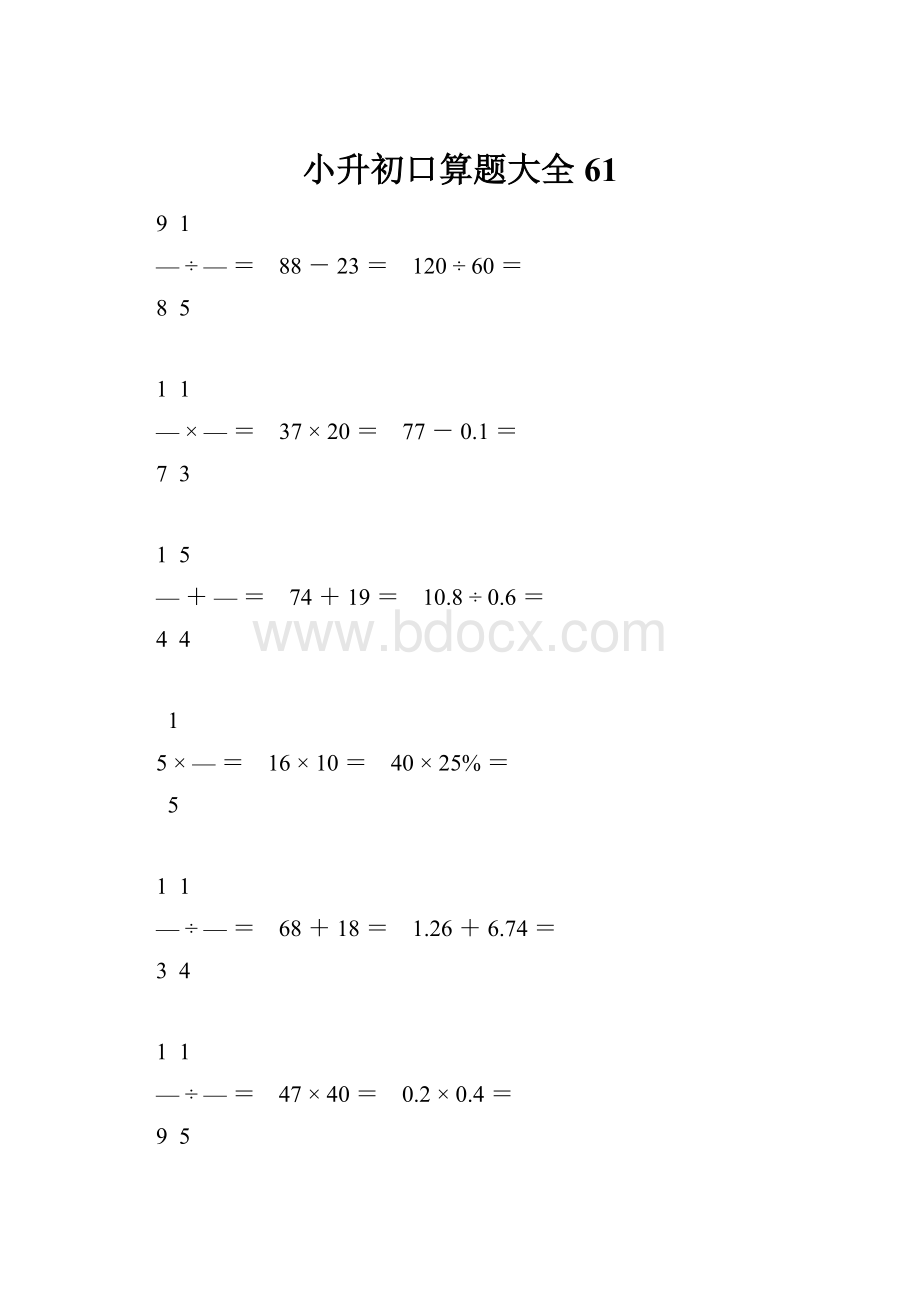 小升初口算题大全61.docx