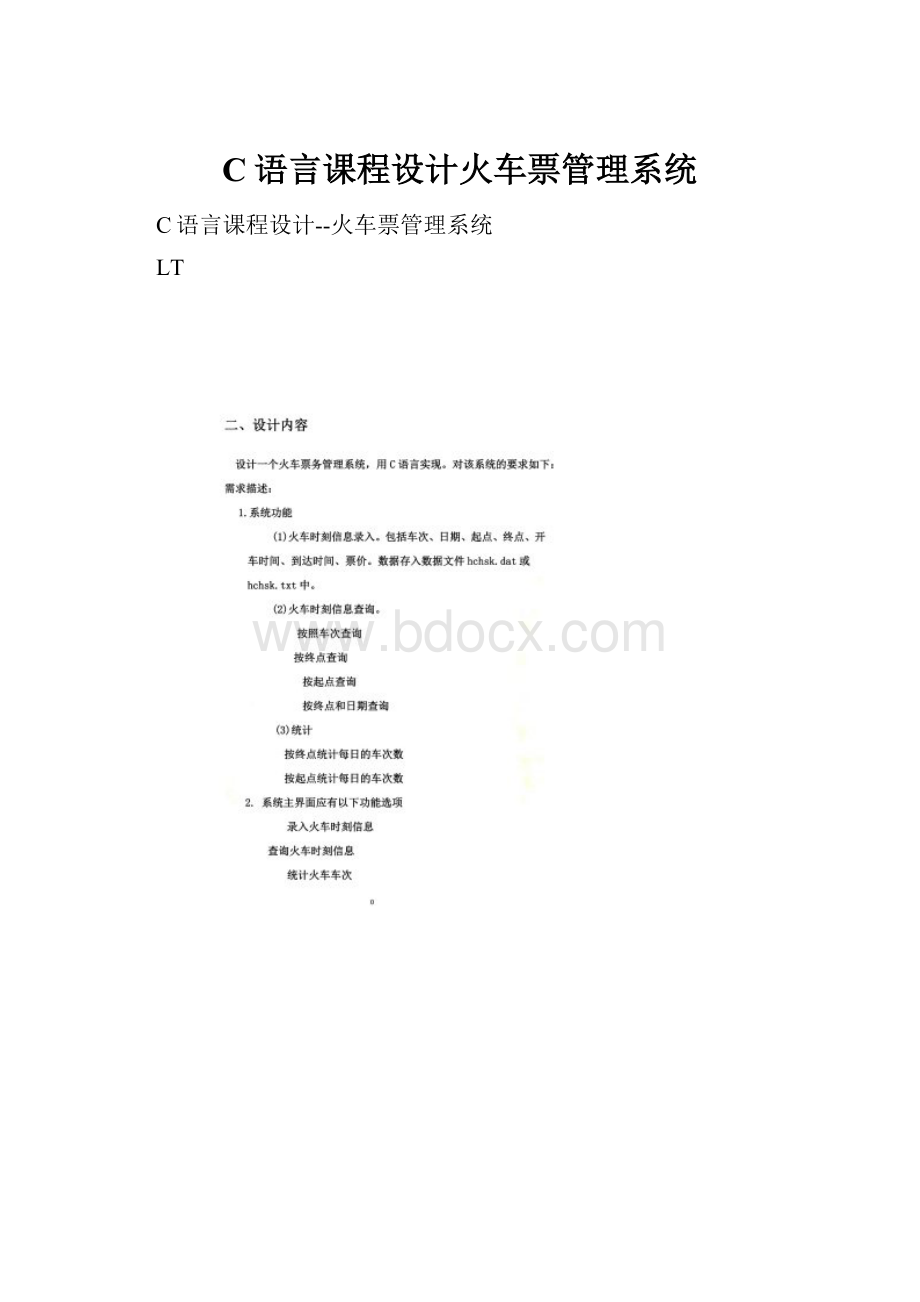 C语言课程设计火车票管理系统.docx_第1页