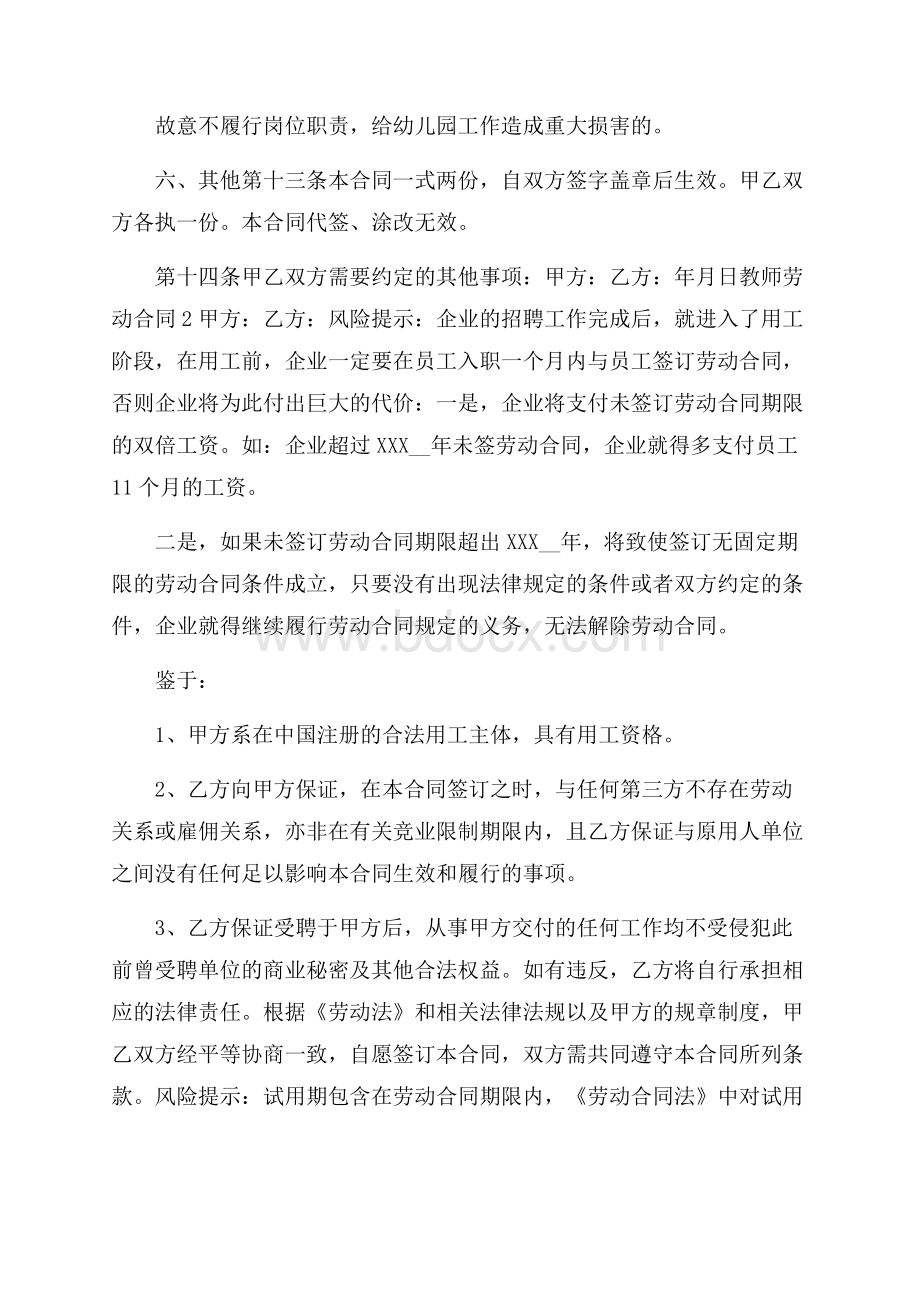 关于教师劳动合同(精选5篇).docx_第3页