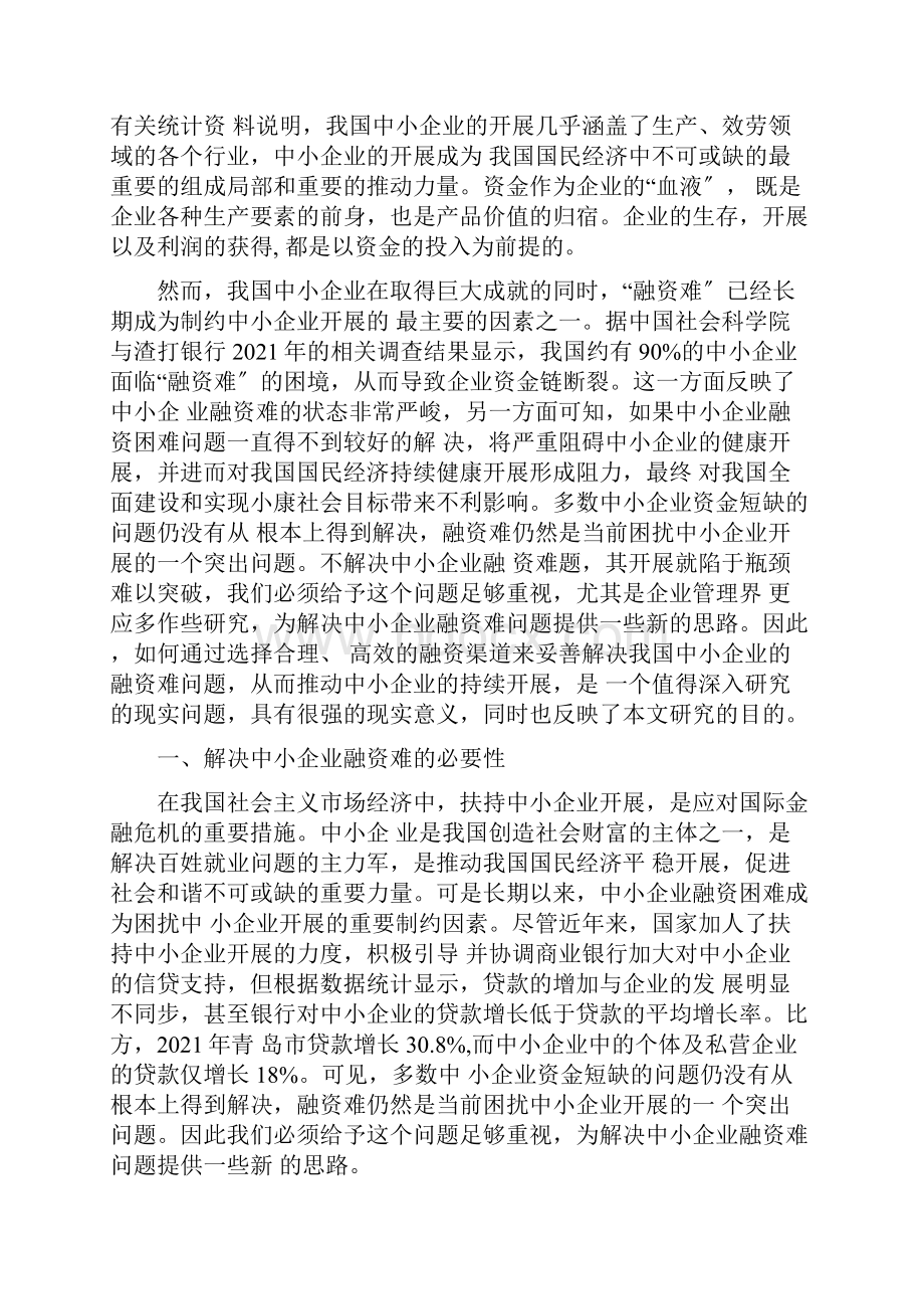 中小型企业融资存在的问题及解决的对策.docx_第3页