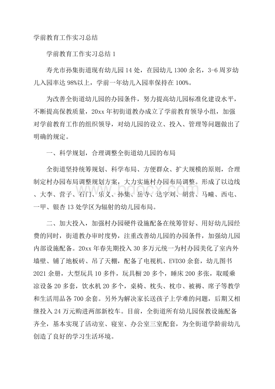 学前教育工作实习总结.docx