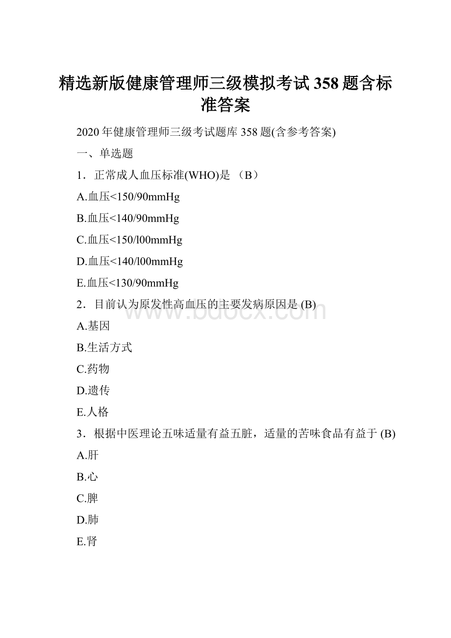 精选新版健康管理师三级模拟考试358题含标准答案.docx_第1页