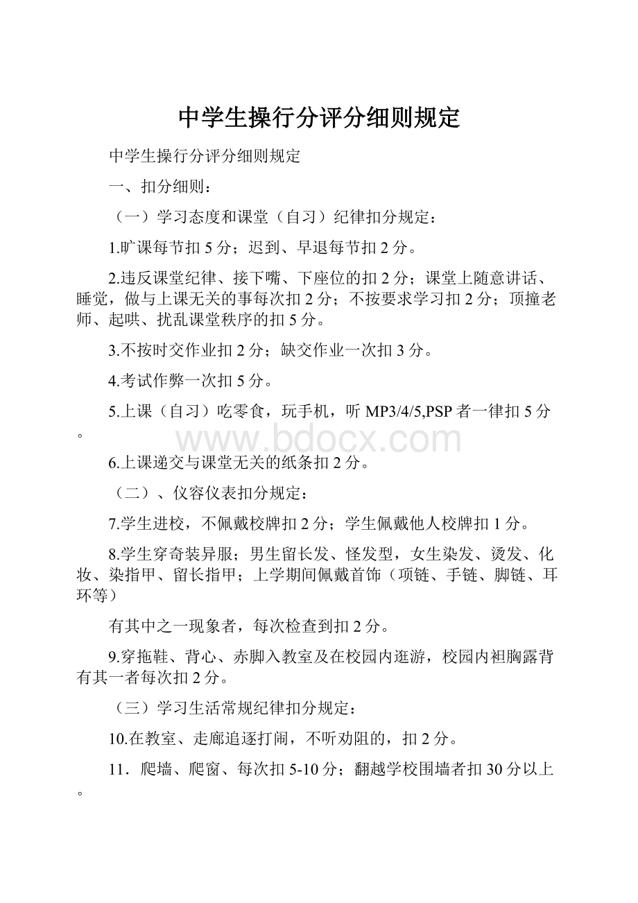 中学生操行分评分细则规定.docx