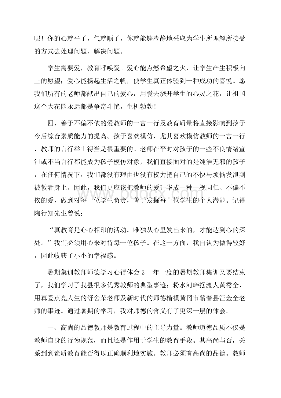 暑期集训教师师德学习心得体会.docx_第3页