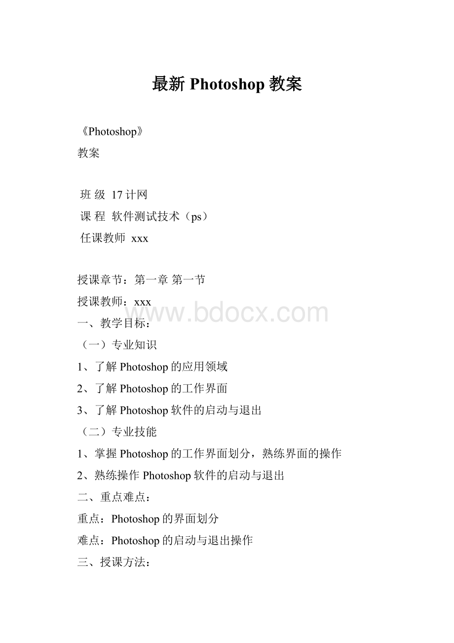 最新Photoshop教案.docx_第1页
