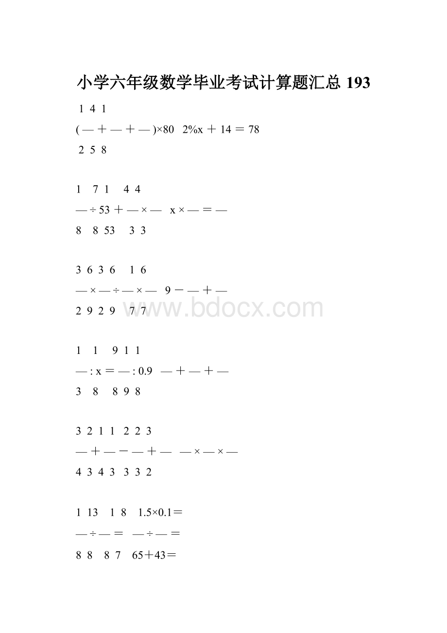 小学六年级数学毕业考试计算题汇总 193.docx