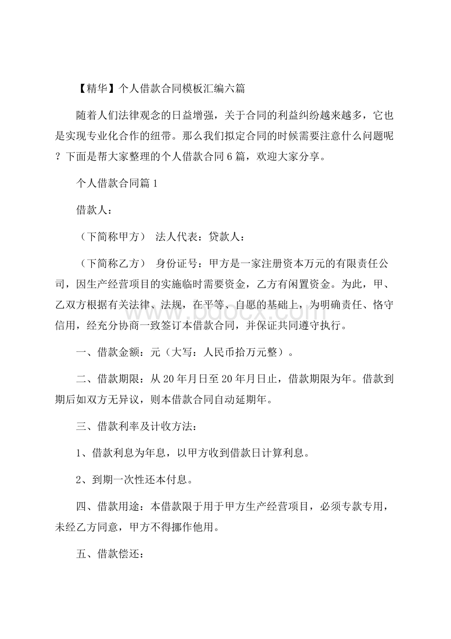 精华个人借款合同模板汇编六篇.docx_第1页