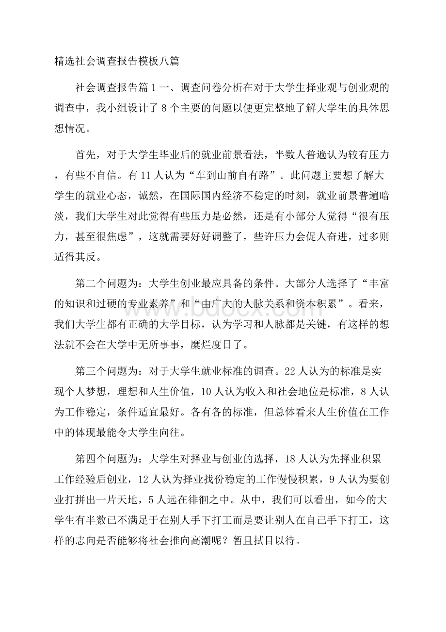 精选社会调查报告模板八篇.docx_第1页