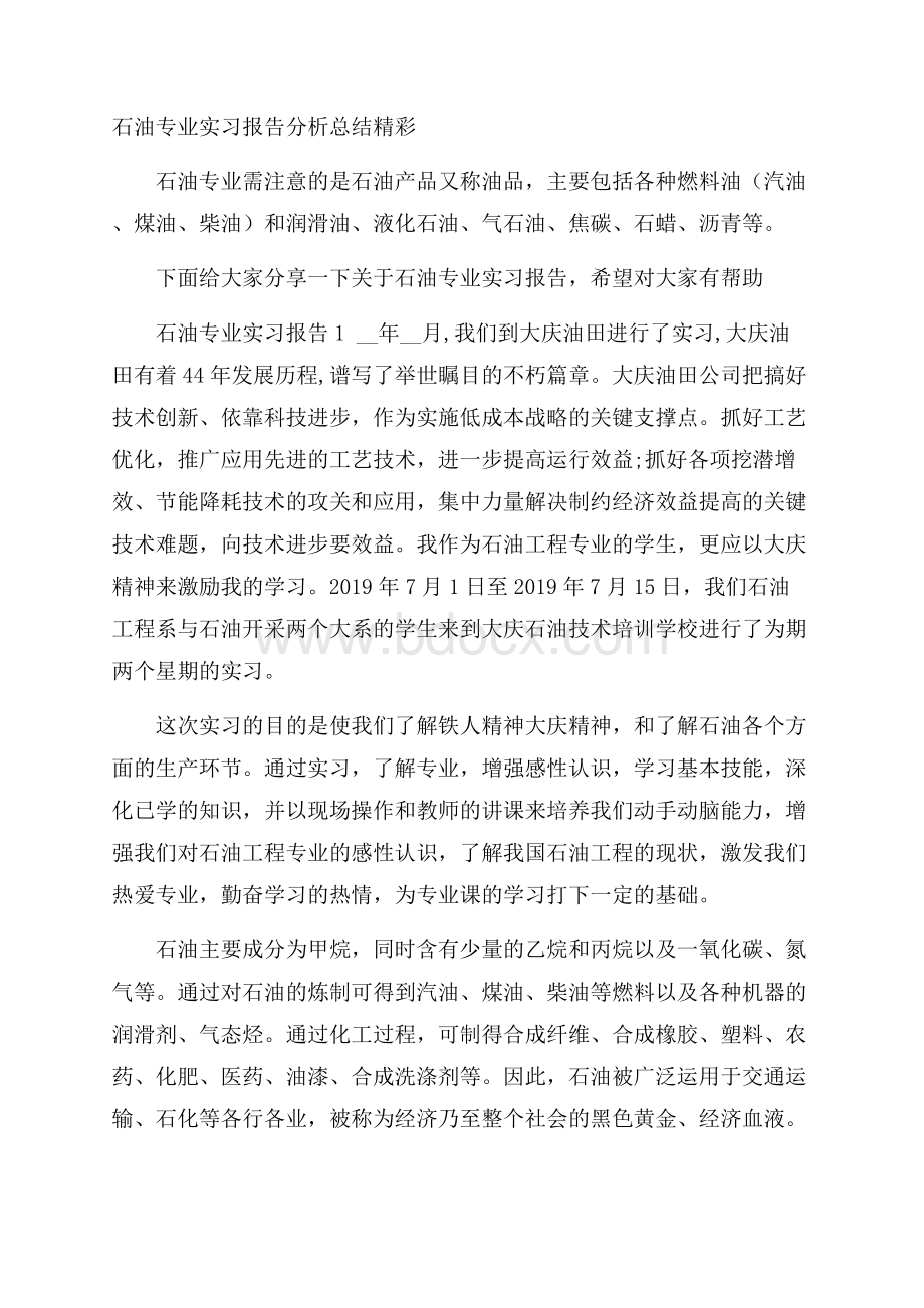 石油专业实习报告分析总结精彩.docx_第1页