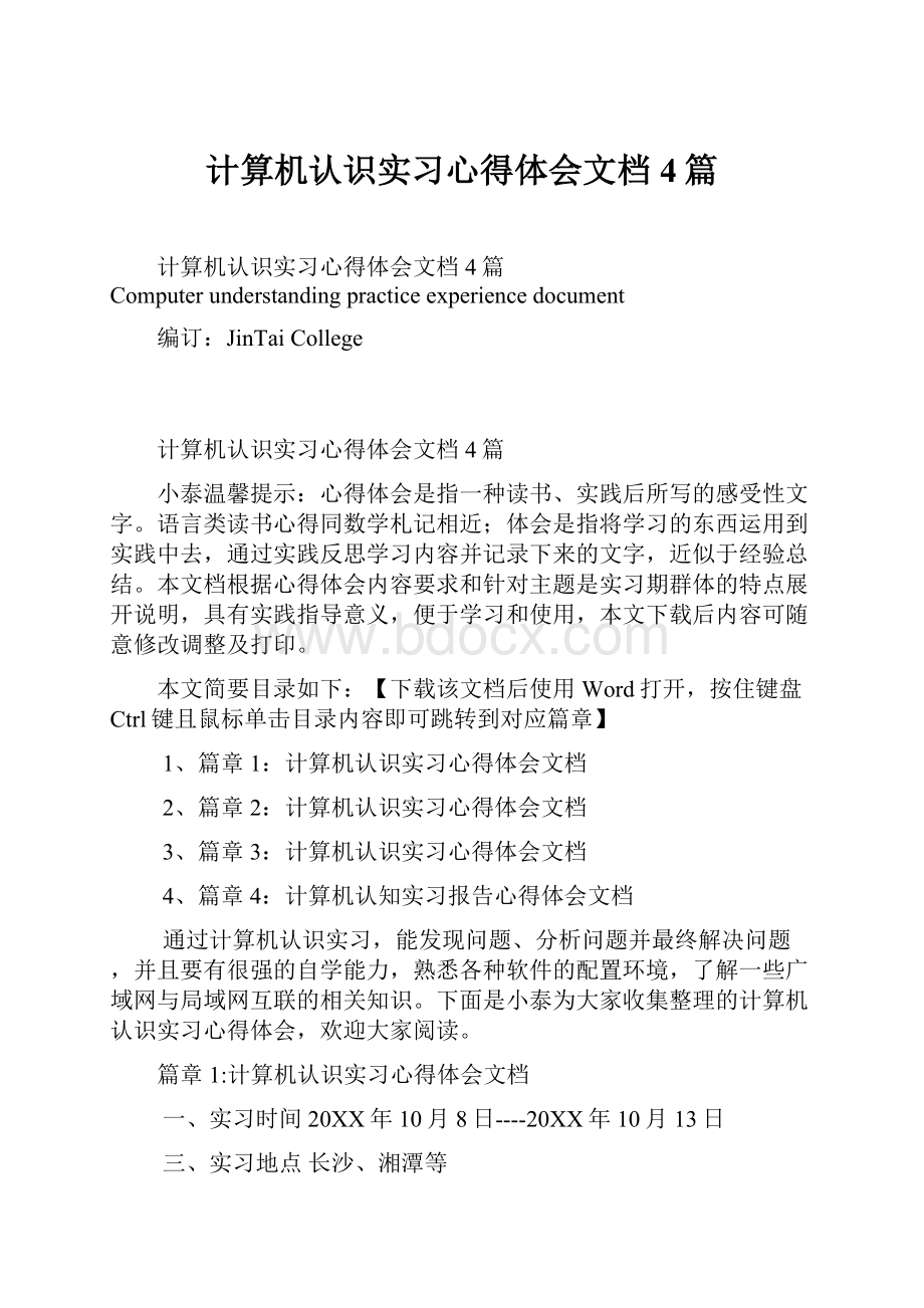 计算机认识实习心得体会文档4篇.docx