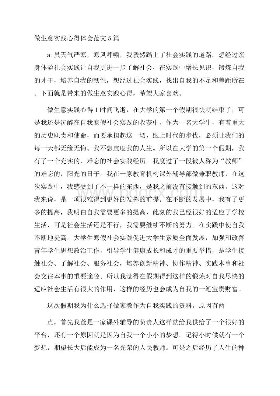 做生意实践心得体会范文5篇.docx_第1页