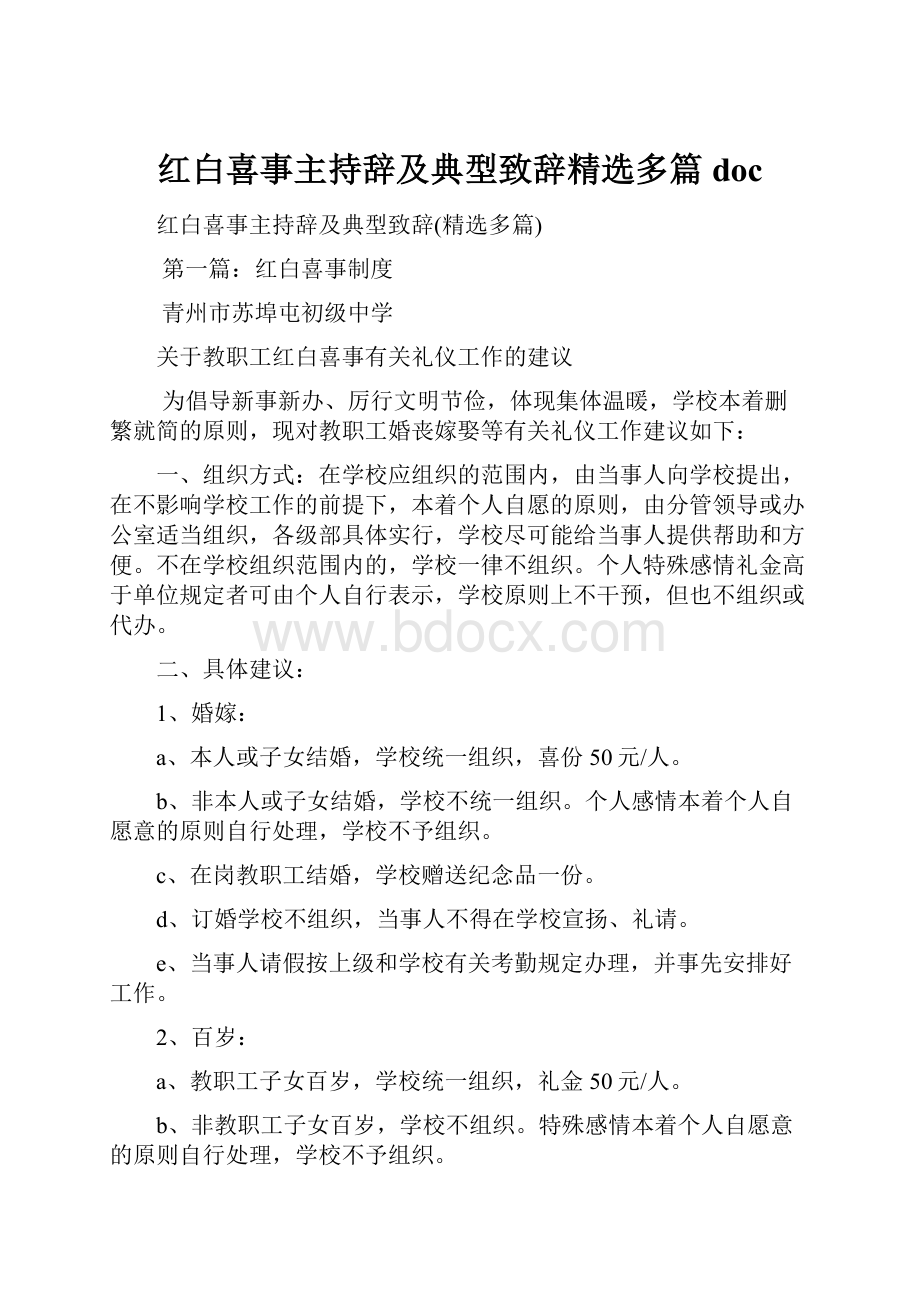 红白喜事主持辞及典型致辞精选多篇doc.docx