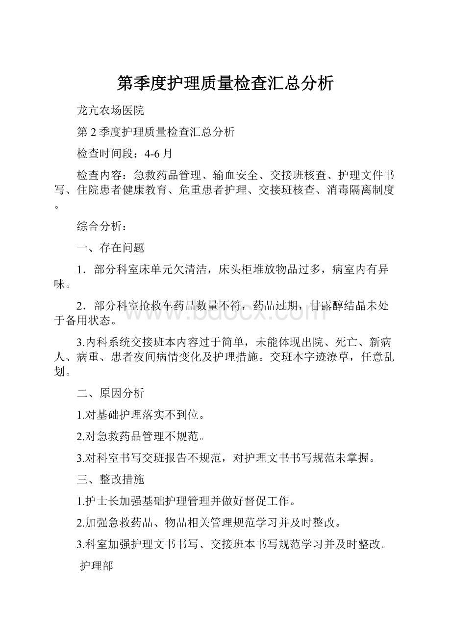 第季度护理质量检查汇总分析.docx_第1页