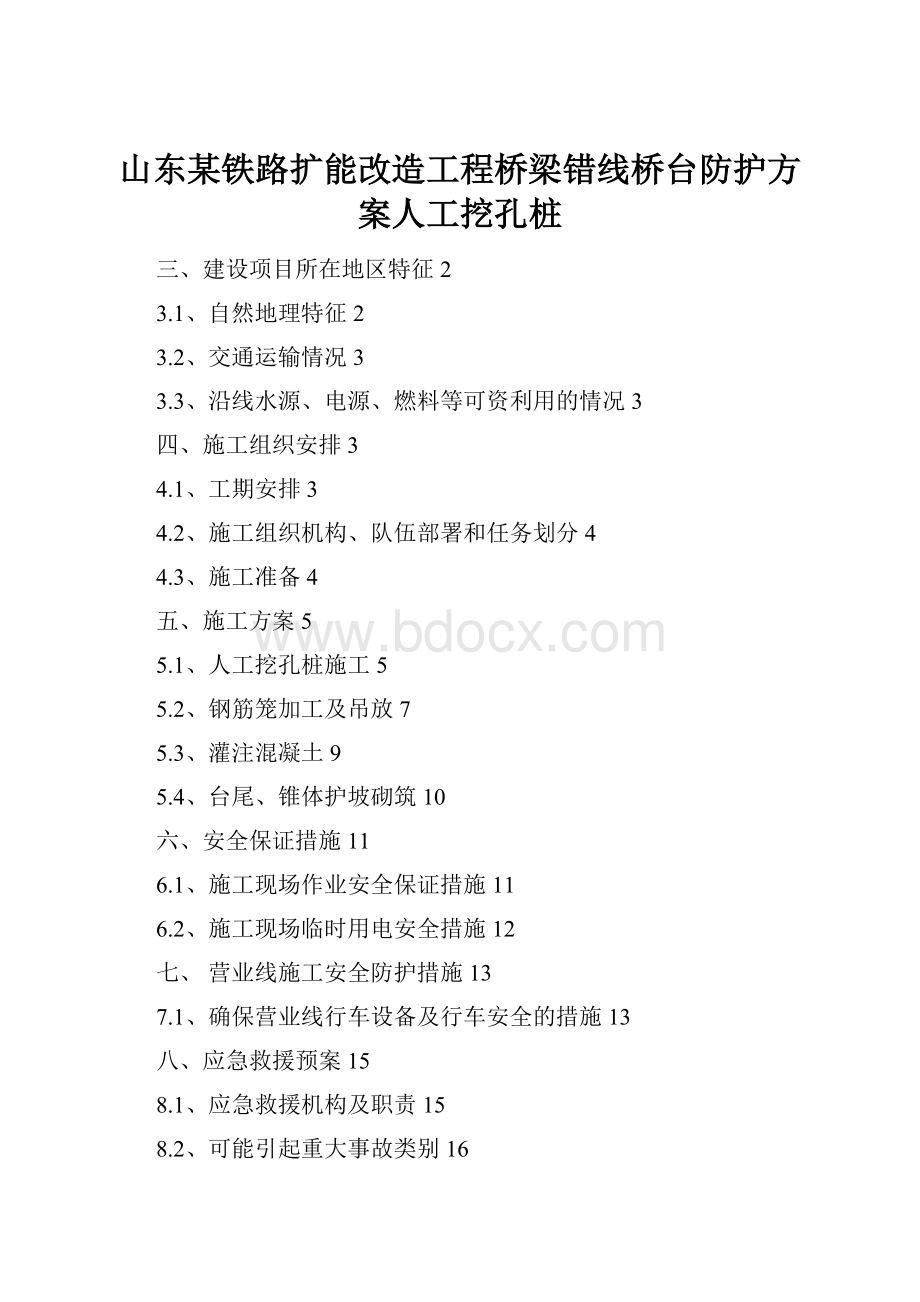 山东某铁路扩能改造工程桥梁错线桥台防护方案人工挖孔桩.docx_第1页