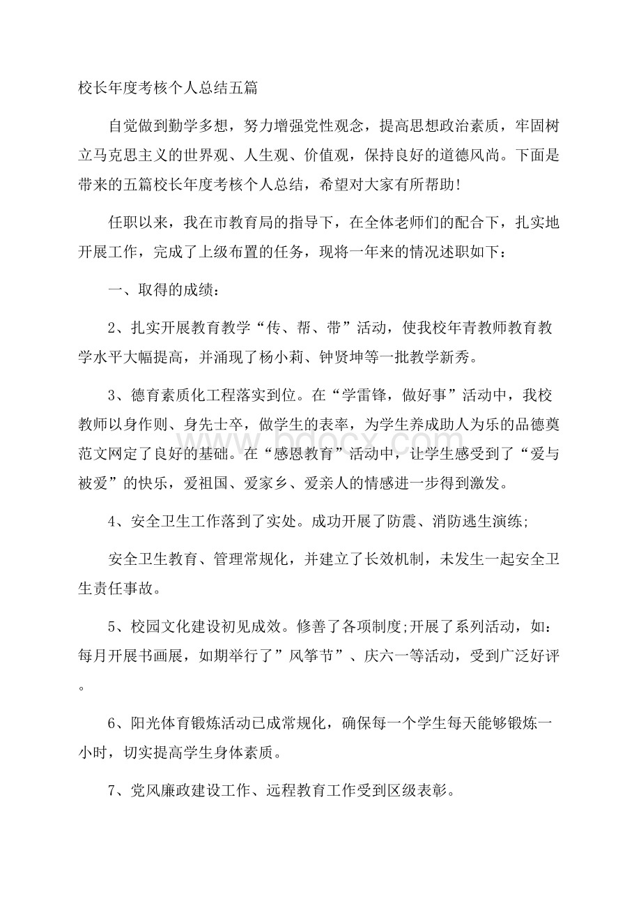 校长年度考核个人总结五篇.docx_第1页