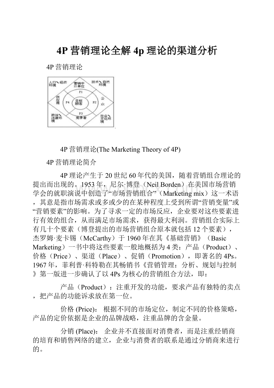 4P营销理论全解4p理论的渠道分析.docx