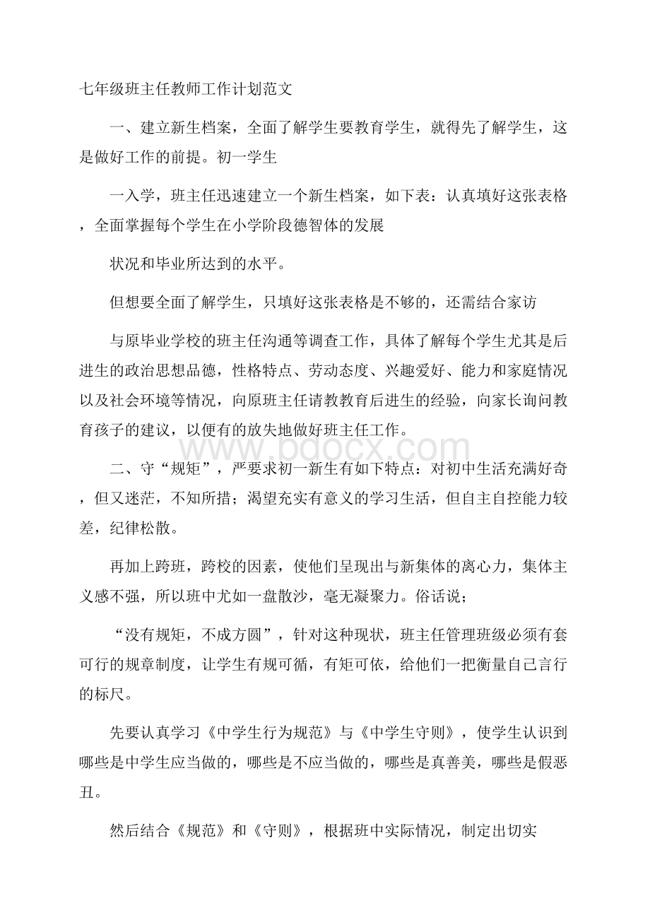 七年级班主任教师工作计划范文.docx_第1页