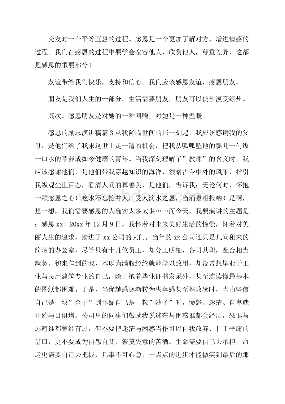 感恩的励志演讲稿汇编九篇.docx_第3页