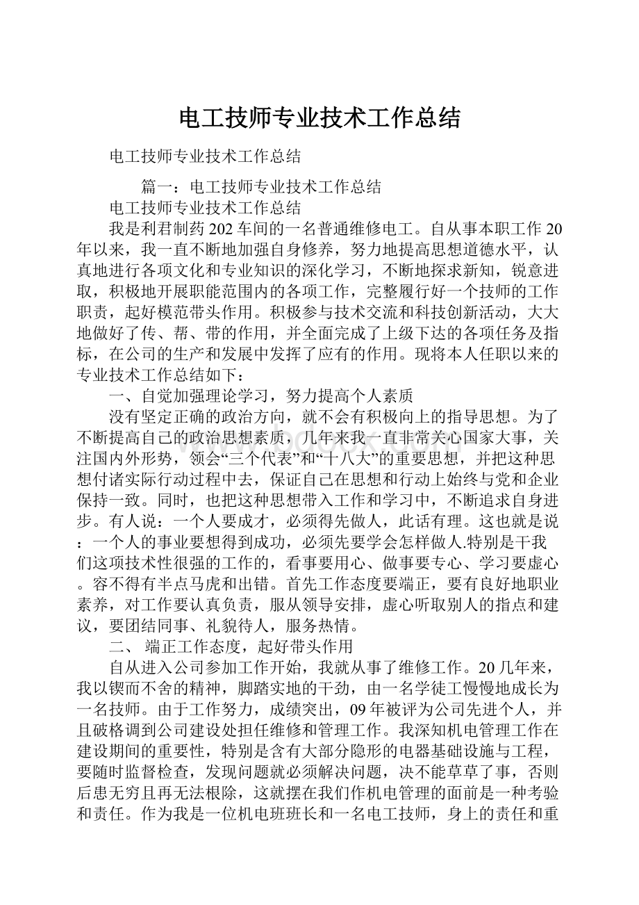 电工技师专业技术工作总结.docx_第1页