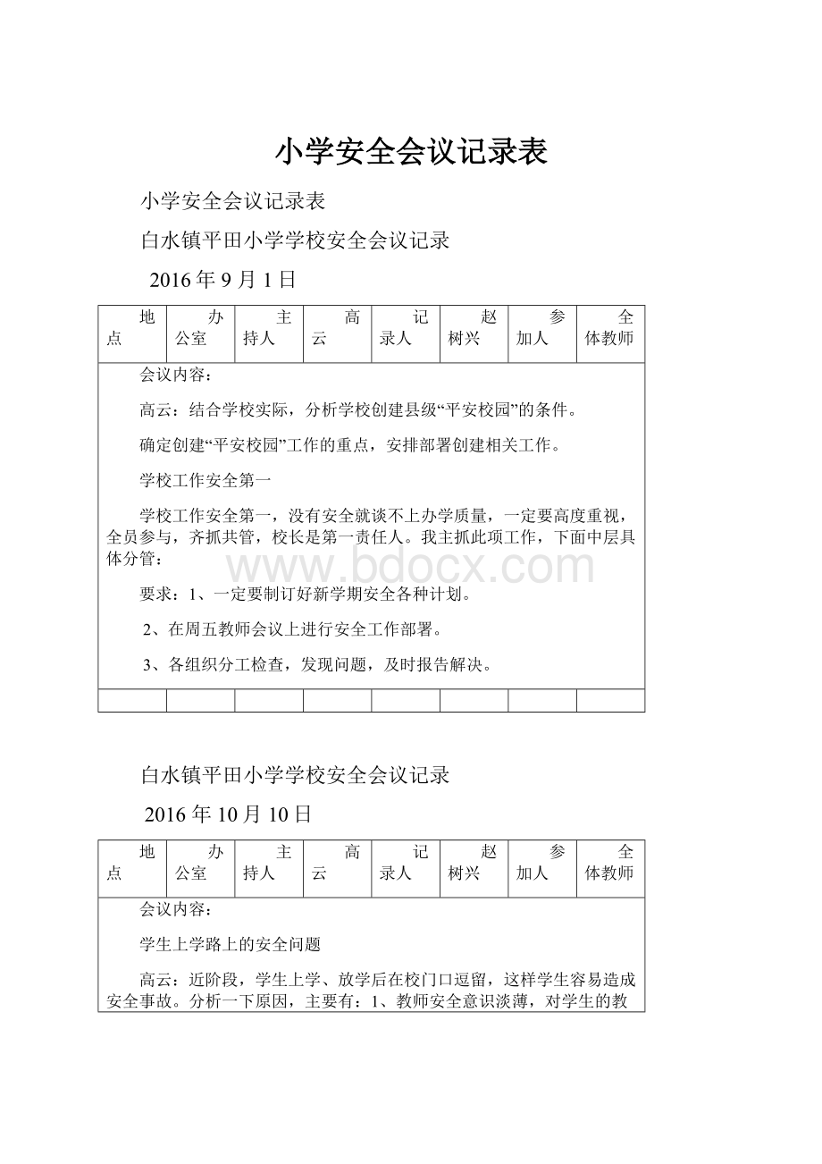 小学安全会议记录表.docx_第1页